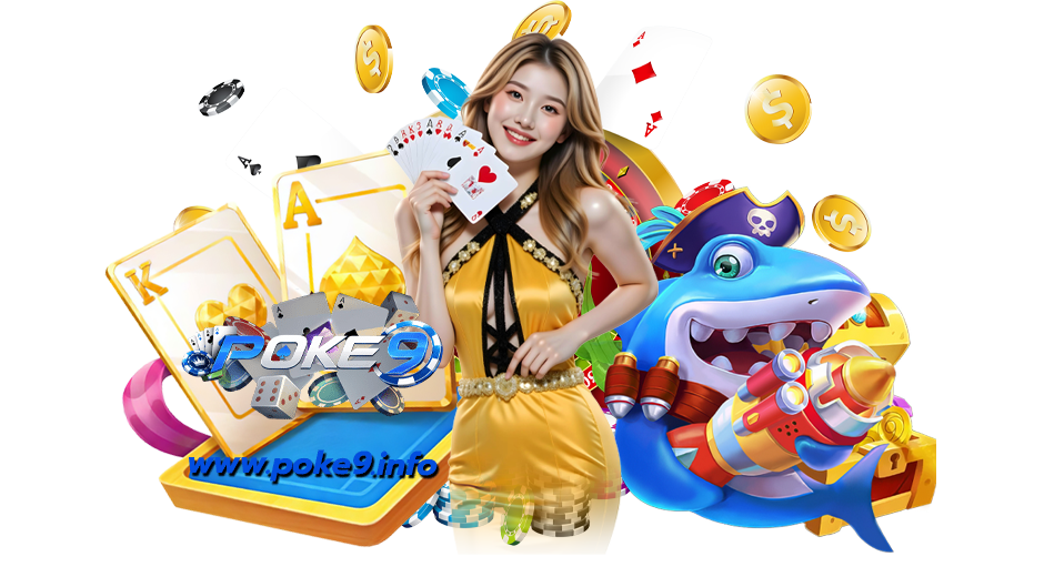 poke9 เกมมาแรงระบบใหม่ อัตราจ่ายโคตรคุ้ม แตกง่ายฟีเจอร์โหด